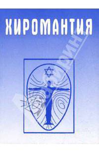 Хиромантия. Справочник 3-е издание.