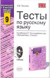 Тесты по русскому языку: 9 класс: к учебнику С.Г. Бархударова и др. "Русский язык. 9 класс"