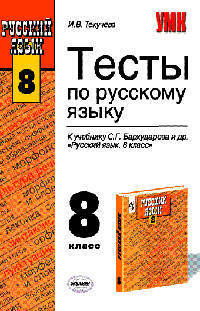 Тесты по русскому языку. 8 класс. К учебнику "Русский язык. 8 класс" Бархударова С.Г. и др. - (Учебно-методический комплект)
