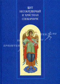 Щит несокрушимый и христиан споборниче. Сост. Вознесенский И.