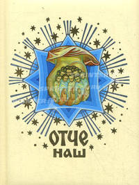 Отче наш. Молитва Господня (красная).