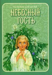 Небесный гость. Рассказы для детей. Ганаго Б.А.