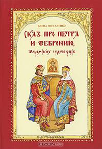 Сказ про Петра и Февронию, Муромских чудотворцев