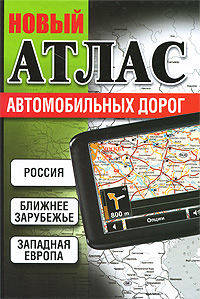 Россия. Ближнее зарубежье. Западная Европа. Новый атлас автомобильных дорог