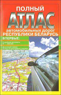 Полный атлас автомобильных дорог Республики Беларусь 2013г.Идеальный путеводител