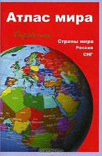 Атлас мира: Справочник: Страны мира. Россия. СНГ. (тверд.)