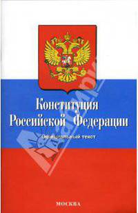Конституция Российской Федерации