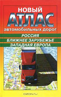 Новый атлас автомобильных дорог. Россия. Ближнее зарубежье. Западная Европа