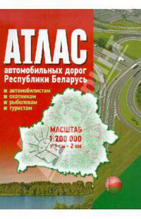 Атлас автомобильных дорог Республики Беларусь. В 1см - 2км