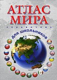 Атлас мира. Справочник для школьников
