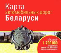Карта автомобильных дорог Беларуси. Масштаб 1:700 000