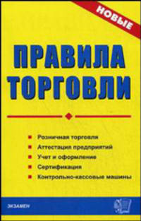 Правила торговли. Розничная торговля. Аттестация предприятия. Учет и оформление. Сертификация. ККМ. - 5-е изд., испр.и доп. - (Серия "Документы и комментарии")