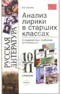 Анализ лирики в старших классах: 10-11 классы: Учебно-методическое пособие к современным учебникам по литературе. - 4-е изд., стериотип. - (Учебно-методический комплект)