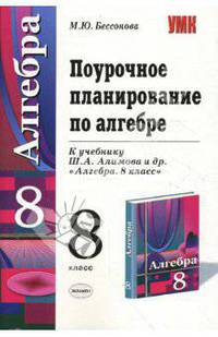 Поурочное планирование по алгебре: учебно-методическое пособие к учебнику Ш.А. Алимова и др. 'Алгебра. 8 класс' (М.: Просвещение).