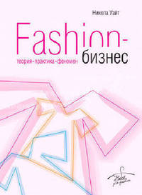 Fashion-бизнес: теория, практика, феномен. Под ред. Николы Уайт и Йена Гриффитса