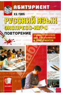 Русский язык. Экспресс-курс. Повторение. Пособие для школьников и абитуриентов: Учебное пособие. - (Абитуриент)