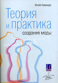 Теория и практика создания моды.