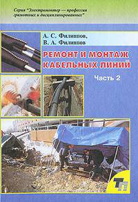 Ремонт и монтаж кабельных линий. В 2 частях. Часть 2