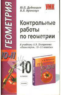 Контрольные работы по геометрии: 10 класс: к учебнику А.В. Погорелова 'Геометрия. 10-11 классы' (Серия "Учебно-методический комплект")