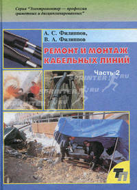 Ремонт и монтаж кабельных линий. Практическое пособие. В 2-х частях. Часть 2