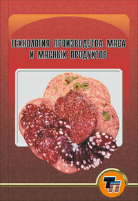 Технология производства мяса и мясных продуктов