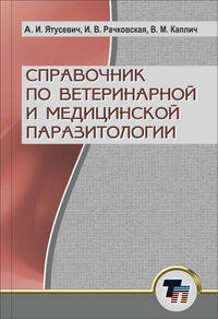 Справочник по ветеринарной и медицинской паразитологии