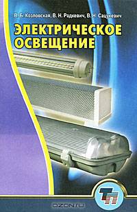 Электрическое освещение