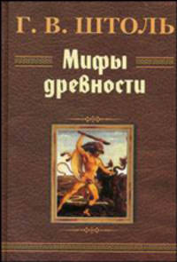 Мифы древности / Пер. с нем. (подарочное издание)
