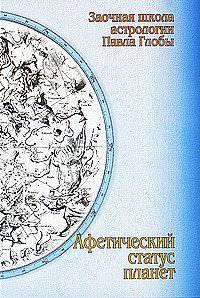 Афетический статус планет. Заочная школа астрологии П.Глобы