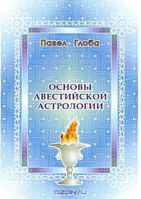 Основы авестийской астрологии