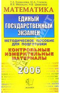 Математика. ЕГЭ 2007: методическое пособие для подготовки - 5-е изд., перераб. и доп. - (Серия "ЕГЭ. Контрольные измерительные материалы")
