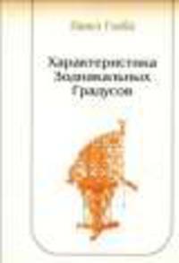 Характеристика зодиакальных градусов