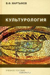 Культурология. Теория культуры. Учебное пособие