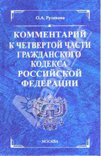 Комментарий к части четвертой Гражданского кодекса Российской Федерации
