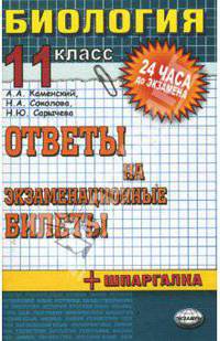 Биология. Ответы на экзаменационные билеты. 11 класс: учебное пособие