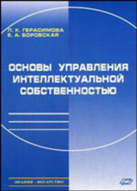 Основы управления интеллектуальной собственностью: практическое пособие