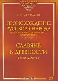 Происхождение Русского народа - великорусского, украинского, белорусского. Славяне в древности