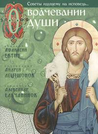 О врачевании души