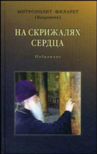 На скрижалях сердца : Избранное