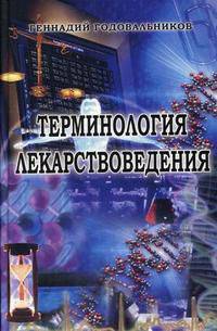 Терминология лекарствоведения.