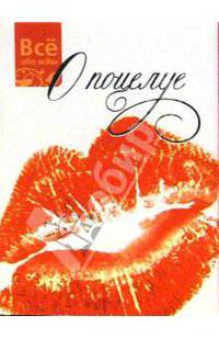 О поцелуе (К005)