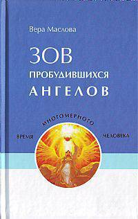 Зов пробудившихся ангелов
