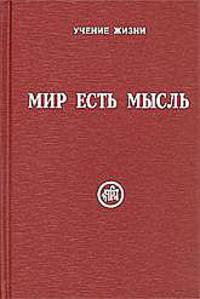 Мир есть мысль. В двух томах. Том I. (цена за комплект)
