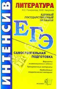 ЕГЭ. Литература. Интенсивная самостоятельная подготовка к ЕГЭ