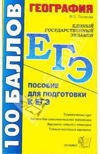 География. Пособие для подготовке к ЕГЭ: Учебно-методическое пособие - 2-е изд., стереотип. - (ЕГЭ. 100 баллов)