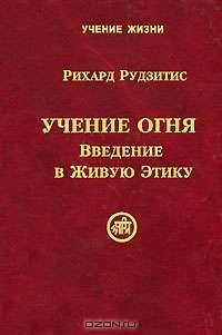 Учение Огня. Введение в Живую Этику