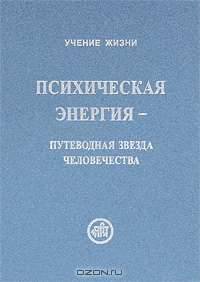 Психическая энергия - путеводная звезда человечества