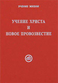 Учение Христа и Новое Провозвестие