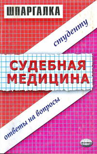 Шпаргалка по судебной медицине