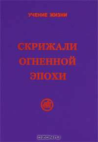 Скрижали Огненной Эпохи